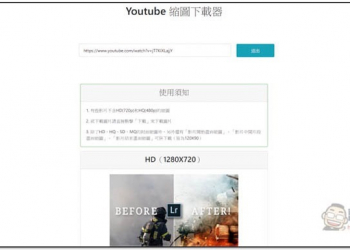 YouTube 縮圖下載器 貼上網址，輕鬆一鍵下載你要的影片封面圖 - 電腦王阿達