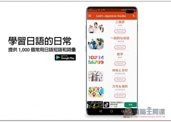學習日語的日常 提供 1,000 個常用日語短語和詞彙的免費 App - 電腦王阿達