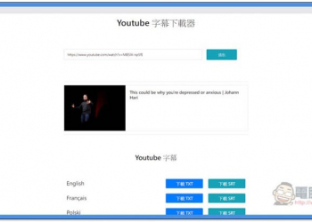 Youtube 字幕下載器 一鍵輕鬆下載影片字幕檔，連自動翻譯產生的也支援 - 電腦王阿達