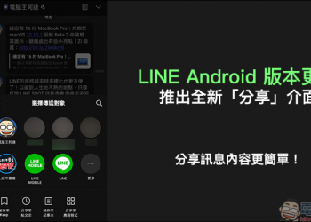 LINE Android 版更新：推出全新「分享」介面，分享訊息內容更簡單！