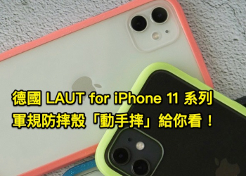 德國 LAUT for iPhone 11 系列軍規防摔手機殼開箱「動手摔」