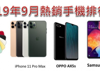 2019 年9月台灣市場的手機熱銷手機排行榜
