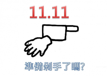 2019年1111光棍節電商促銷活動前先準備什麼?