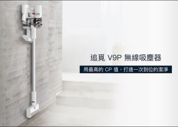 追覓 V9P 無線吸塵器開箱 不到6000元的萬用清掃神器 - 電腦王阿達