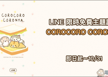 LINE 限時免費主題試用 COROCORO CORONYA ，超可愛麵包貓！貓奴必試～