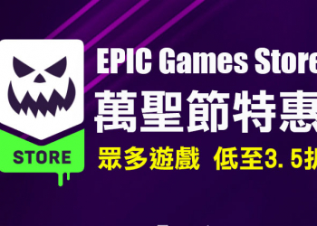 EPIC Games Store 萬聖節特惠開催！《邊緣禁地 3》、《控制》等多款遊戲最低只要 35 折