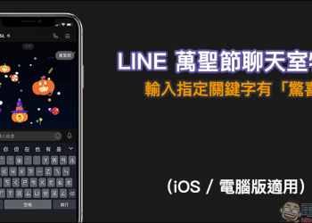 LINE 萬聖節期間限定聊天室特效 來囉！只要輸入關鍵字就有「驚喜」（iOS 與電腦版適用）