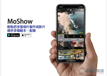 MoShow 輕鬆把多張相片製作成影片的免費工具 提供多個範本、配樂