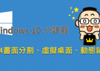 你所不知道的 Windows 10 小訣竅：1/4 畫面分割、虛擬桌面、動態鎖定