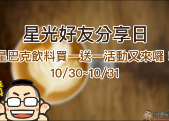 星巴克星光好友分享日 飲料買一送一活動（10/30~10/31）