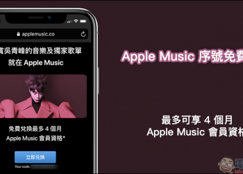 吳青峰贈送 Apple Music 一個月序號 免費領取（新用戶最高可免費試用四個月）