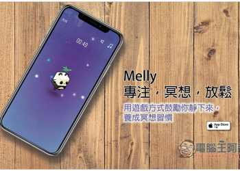 Melly - 專注，冥想，放鬆 用遊戲方式鼓勵你靜下來，養成冥想習慣 - 電腦王阿達