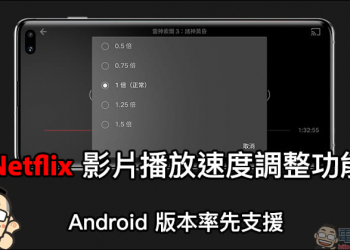 Netflix 影片播放速度調整功能 ， Android 版本率先支援！
