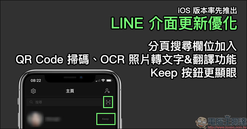 LINE 介面更新優化 ：分頁搜尋欄位加入 QR Code 掃碼、OCR 照片轉文字&翻譯功能、Keep 按鈕更顯眼、全新分享介面全面開放
