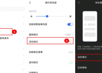 手機「黑暗模式（Dark Mode）」如何開啟?