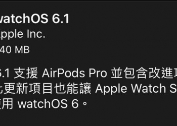 watchOS 6.1 開放更新 讓Apple Watch Series 1 和 2 皆能使用新系統