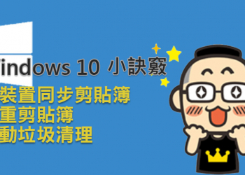 你所不知道的 Windows 10 小訣竅：跨裝置同步剪貼簿、多重剪貼簿、自動垃圾清理