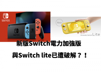 新版Switch電力加強版，與Switch lite已遭破解？！