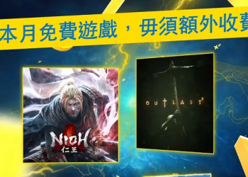 PlayStationPlus會員11月免費遊戲 將提供《仁王》與《絕命精神病院2》