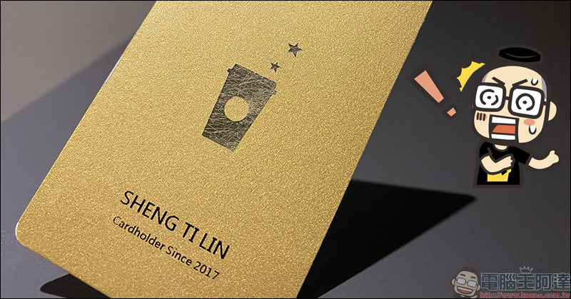 星巴克 宣布「金星會員實體金卡」將於 2020 年取消發放，全面改發行電子金卡