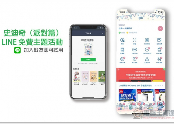 史迪奇（派對篇） LINE 免費主題活動，加入好友即可試用 - 電腦王阿達