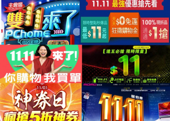 台灣網路電商2019年雙11購物節促銷活動懶人包