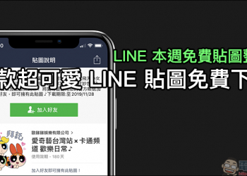 LINE 本週免費貼圖 整理：10款超可愛 LINE 貼圖免費下載！