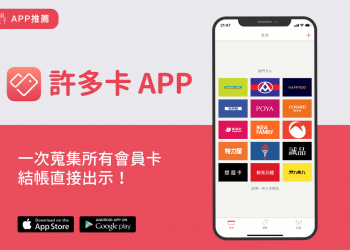 許多卡 APP，用一款 APP 搜集所有會員卡，結帳直接出示！