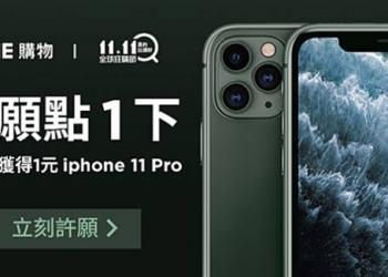LINE 購物雙 11 活動 許願點一下，天天免費抽（ 最大獎 iPhone11/256G）、11% LINE POINT 回饋無上限 - 電腦王阿達