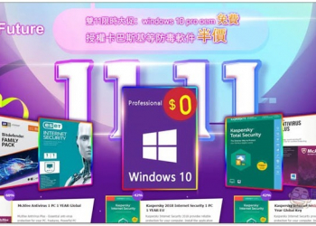 雙 11 限時大促銷！卡巴斯基、小紅傘、ESET 等知名防毒軟體半價再送 Windows 10 Pro OEM 序號 - 電腦王阿達