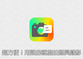 超實用！打開 Hey Camera 透過語音指令就能拍照與錄影並支援 4K 解析度錄影