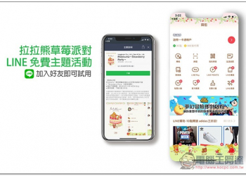 拉拉熊草莓派對 LINE 免費主題活動，加入好友即可試用 - 電腦王阿達