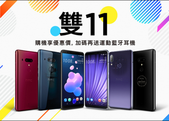 HTC 雙11狂歡購物慶 加碼限時開搶！手機、 VIVE 系列產品祭出超殺優惠！（11/8～11/12）