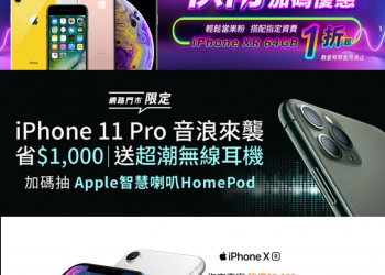 電信業者2019雙11購物節iPhone快閃加碼優惠活動懶人包
