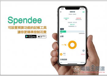 Spendee 提供設置預算功能的記帳工具，讓你更精準控制花費