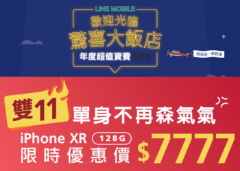 遠傳電信$7777搶到槍、 LINE MOBILE驚喜大飯店
