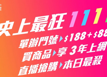 台灣之星「2019雙11一日限定」3連發活動