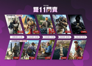 Ubisoft 11月10日－11日推出快閃特賣 《全境封鎖2》等遊戲1.9 折起