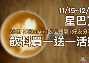 星巴克 2019 愛Sharing 數位體驗＋好友分享日 11/15~12/25 連續 41 天飲料買一送一！