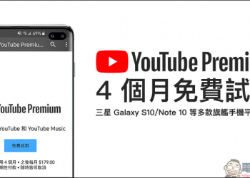 YouTube Premium 4 個月免費試用 ！三星 Galaxy S10、Galaxy Note 10 等多款旗艦手機平板皆可獲得