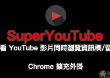 SuperYouTube Chrome 擴充外掛 ：觀看影片同時瀏覽資訊欄、影片留言