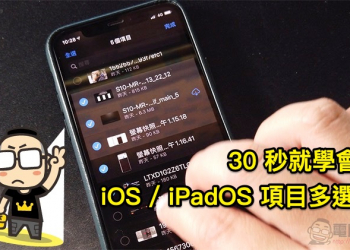 如何在 iOS 13 / iPadOS 13 以手勢快速進行項目多選 （教學）