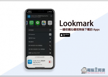 Lookmark 一鍵收藏心儀或稍後下載的 iOS Apps，不用怕忘記 - 電腦王阿達
