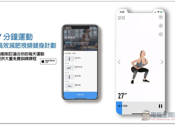 7 分鐘運動 高效減肥視頻健身計劃 自動制訂適合你的每天運動，提供大量免費訓練課程 - 電腦王阿達