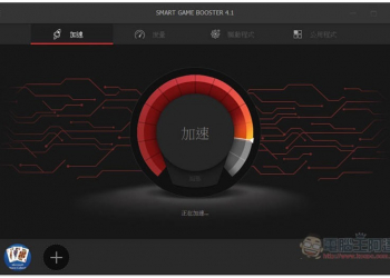 Smart Game Booster 提供一鍵 Windows 遊戲加速的免費工具，也具備硬體溫度、分析系統、檢查驅動等實用功能 - 電腦王阿達