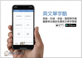 英文單字酷 集合英檢、托福、多益、雅思單字庫，以及各種重要考古題的免費英文單字學習 App - 電腦王阿達