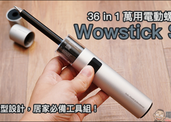 Wowstick SD 萬用電動螺絲筆 開箱： 36 in 1 一體成型設計，居家必備工具組！