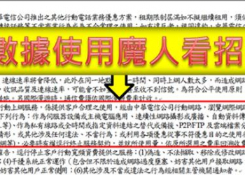 行動數據使用魔人看招，中華電信即日起調整門號合約書行動上網服務條款!