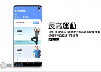 長高運動 提供 18 歲前與 18 歲後的增高在家鍛鍊計畫，標榜有效且經過科學證實 - 電腦王阿達