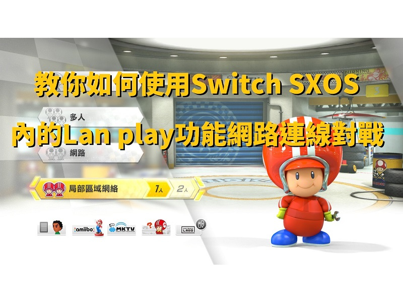 教你如何使用Switch SXOS內的Lan play功能網路連線對戰